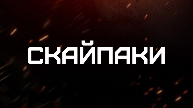 Скайпаки