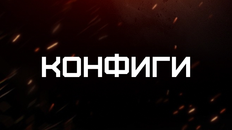 Конфиги