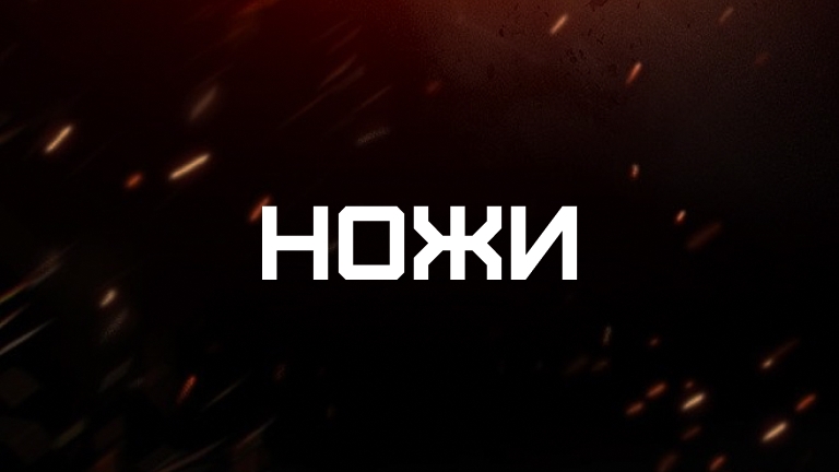 Ножи