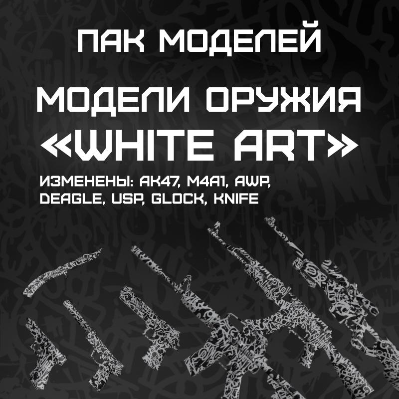 Пак моделей «White Art»