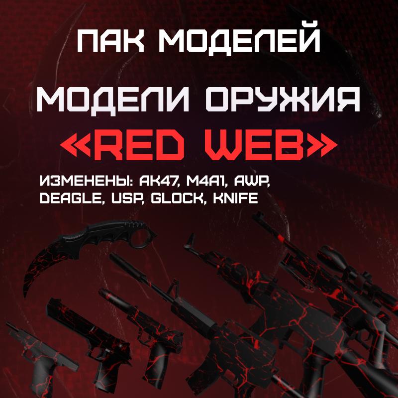 Пак моделей «Red Web»