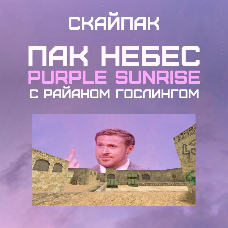 Пак небес «Purple Sunrise (Райан Гослинг)»