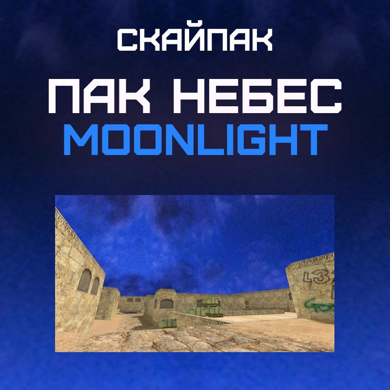 Пак небес «Moonlight»