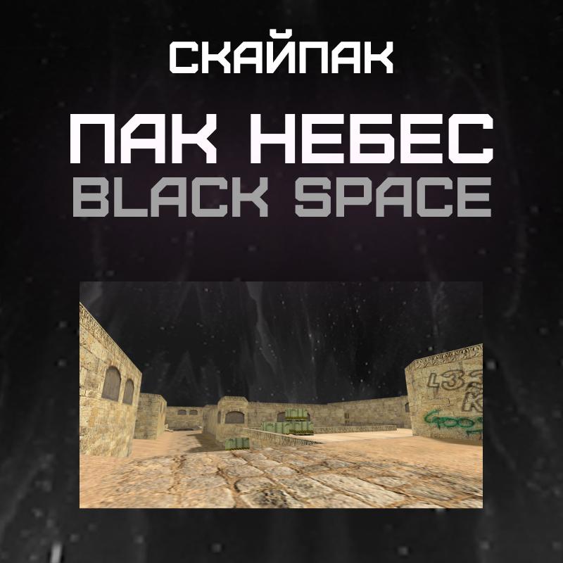 Пак небес «Black Space»