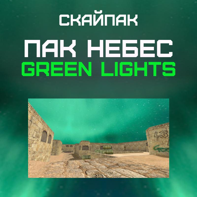 Пак небес «Green Lights»