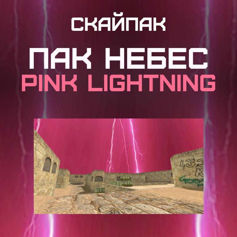 Пак небес «Pink Lightning»