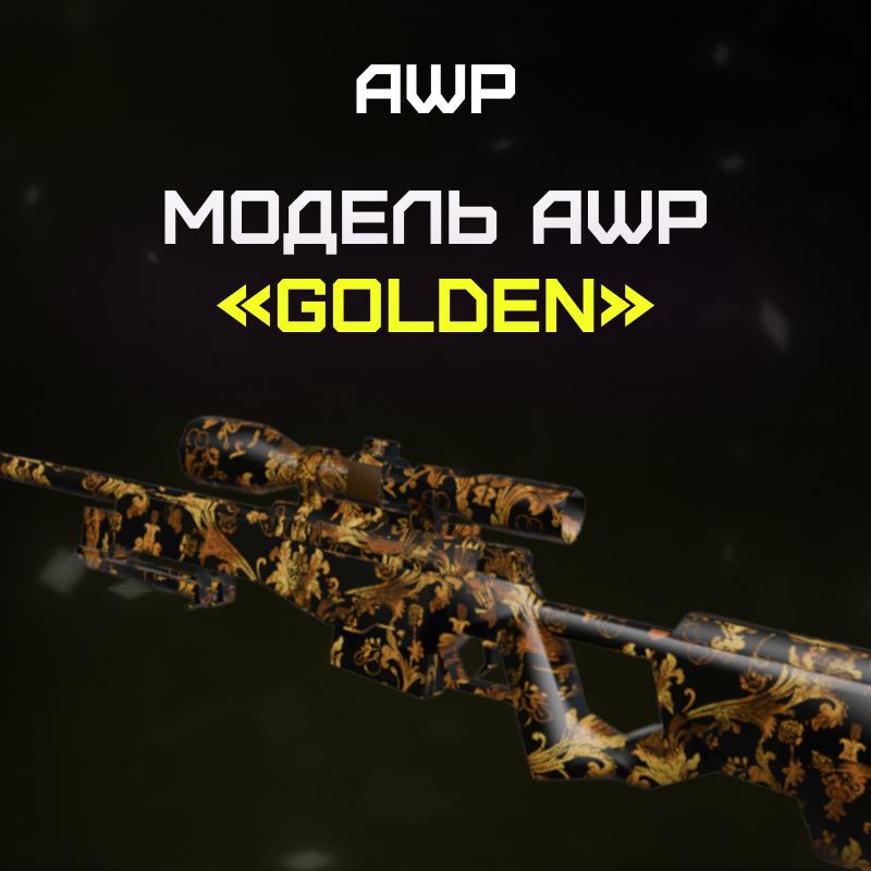 AWP «Golden»
