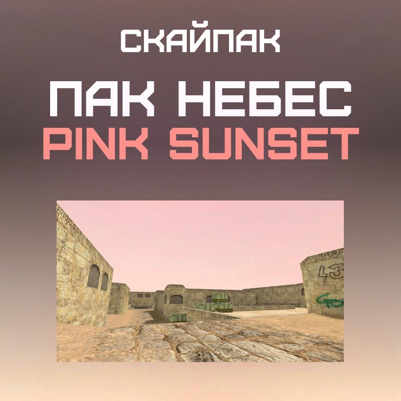 Пак небес «Pink Sunset»
