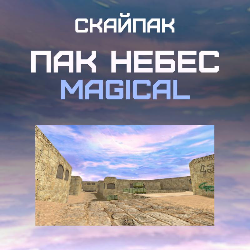 Пак небес «Magical»