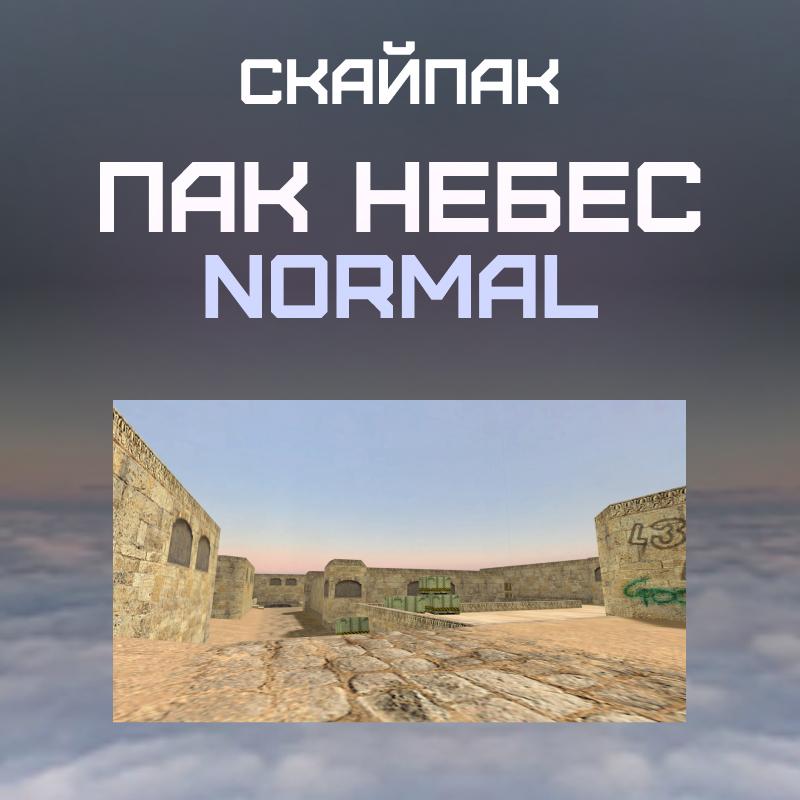Пак небес «Normal»