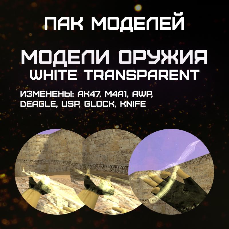 Пак моделей «White Transparent»