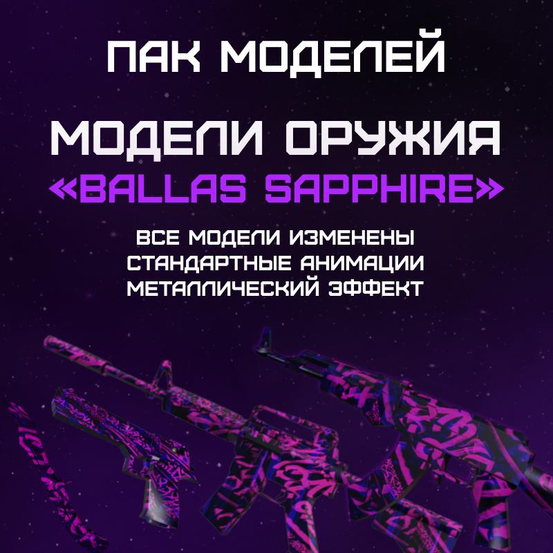 Пак моделей «Ballas Sapphire»