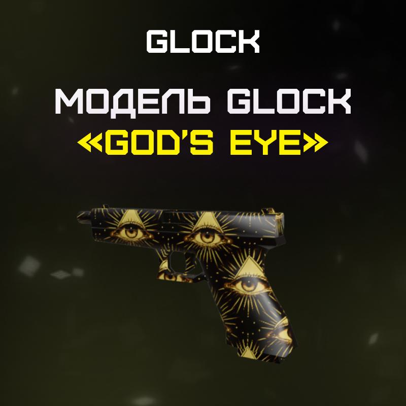 Glock «God's Eye»