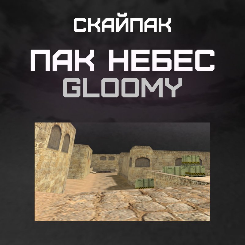 Пак небес «Gloomy»