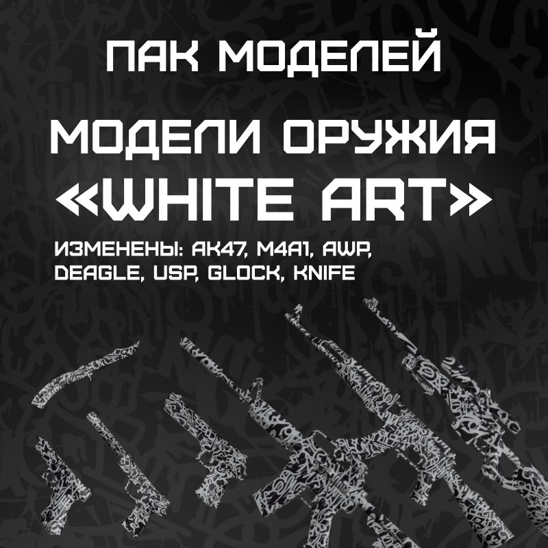 Пак моделей «White Art»