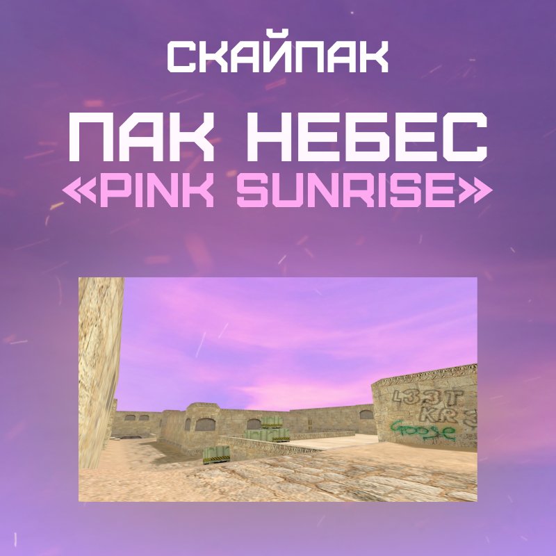 Пак небес «Pink Sunrise»