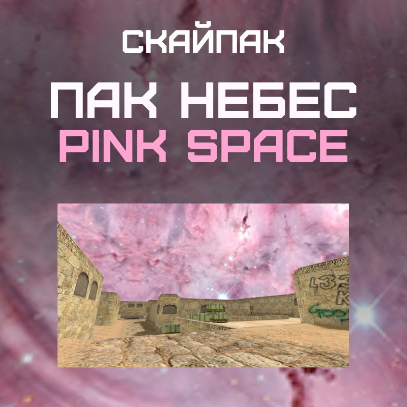 Пак небес «Pink Space»