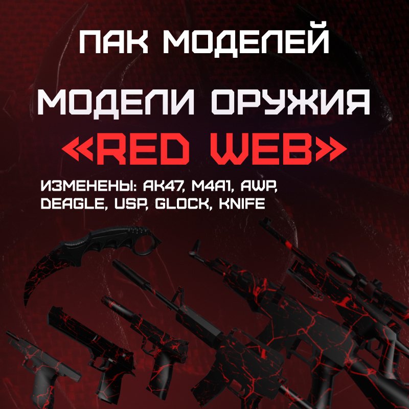 Пак моделей «Red Web»