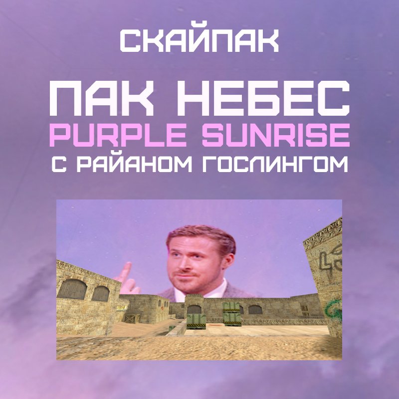 Пак небес «Purple Sunrise (Райан Гослинг)»