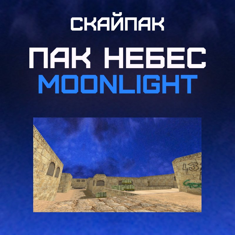 Пак небес «Moonlight»