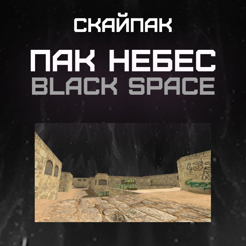 Пак небес «Black Space»