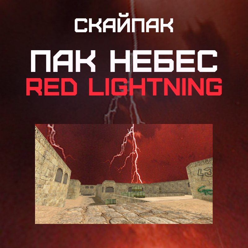 Пак небес «Red Lightning»