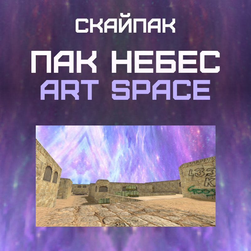 Пак небес «Art Space»