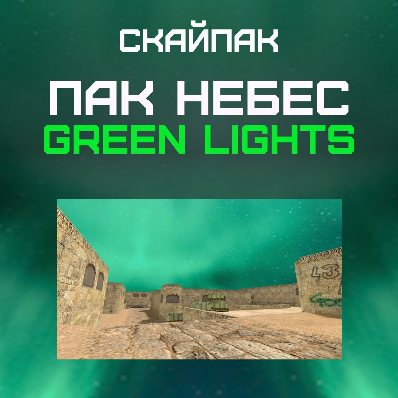 Пак небес «Green Lights»