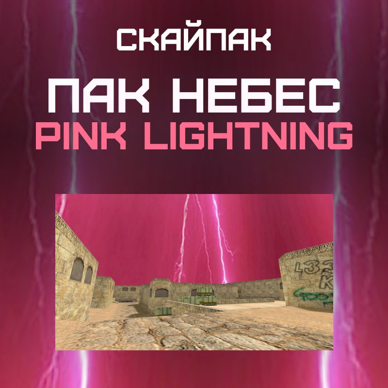 Пак небес «Pink Lightning»