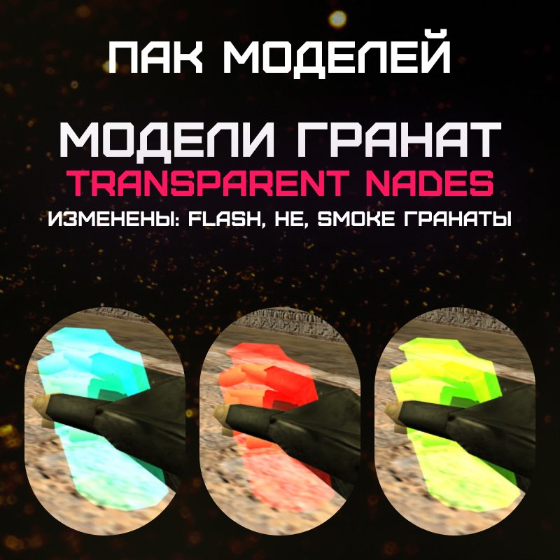 Пак гранат «Transparent»