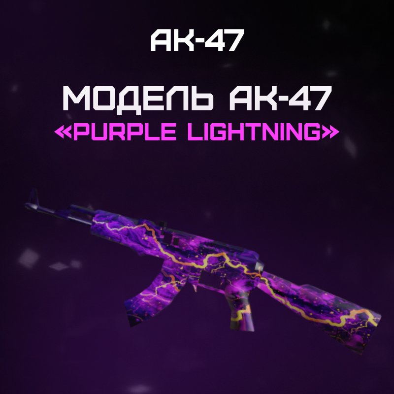 AK-47 «Purple Lightning»