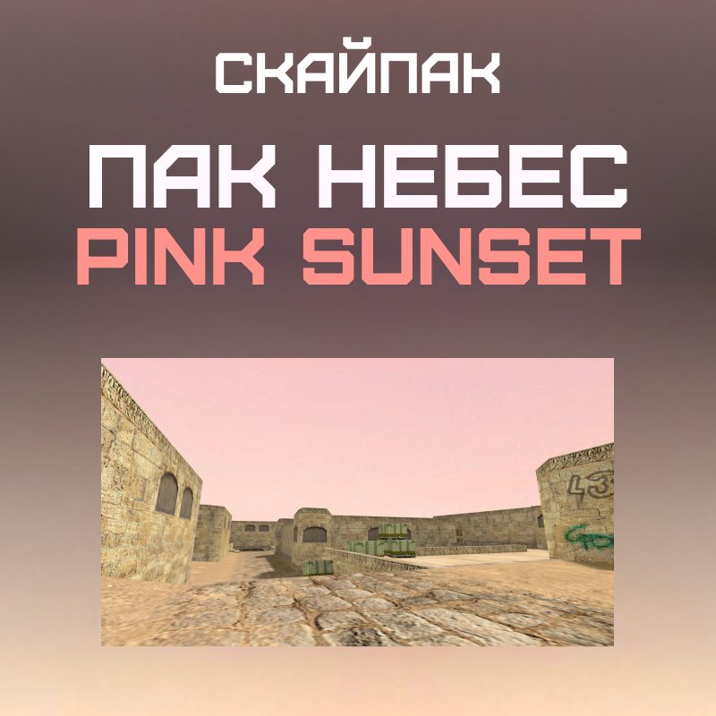 Пак небес «Pink Sunset»
