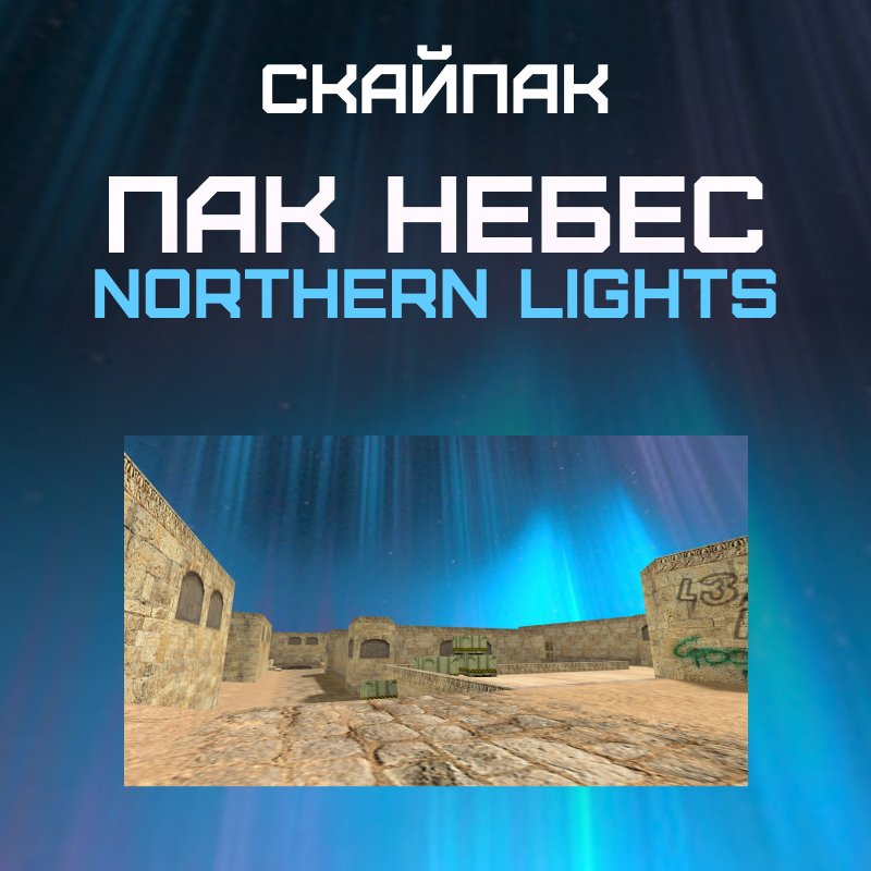 Пак небес «Northern Lights»