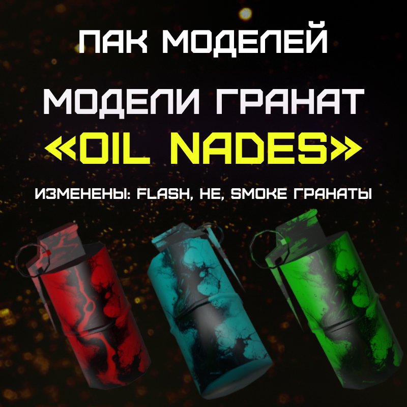 Пак гранат «Oil Nades»