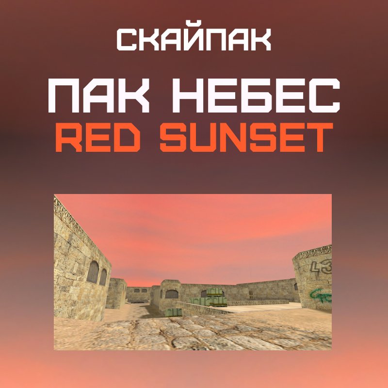 Пак небес «Red Sunset»