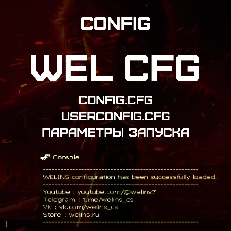 Конфиг от Wel в CS 1.6
