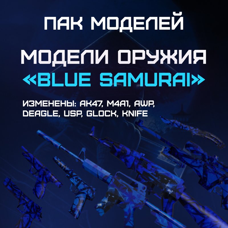 Пак моделей «Blue Samurai»