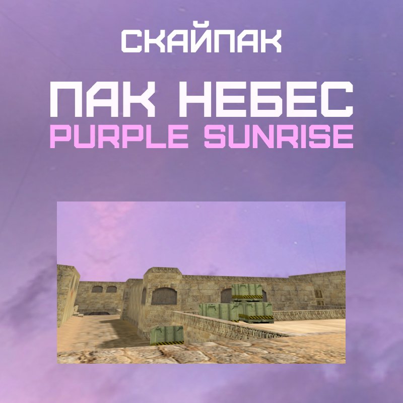Пак небес «Purple Sunrise»