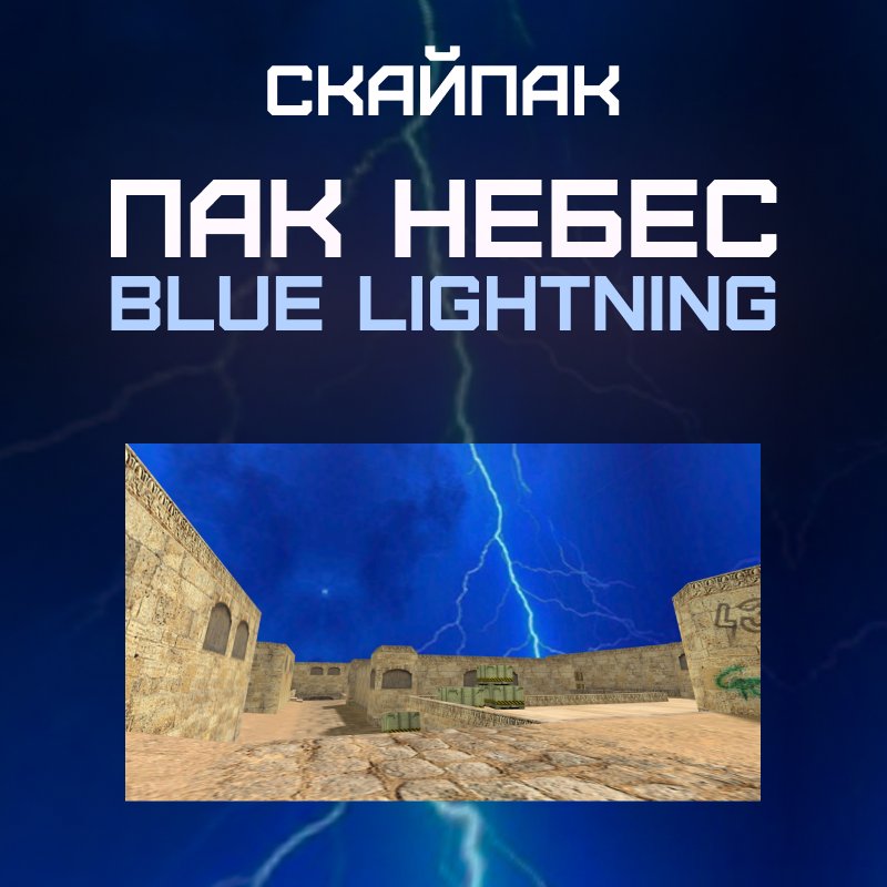 Пак небес «Blue Lightning»