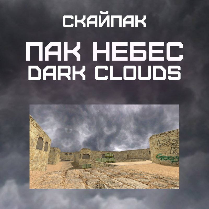 Пак небес «Dark Clouds»