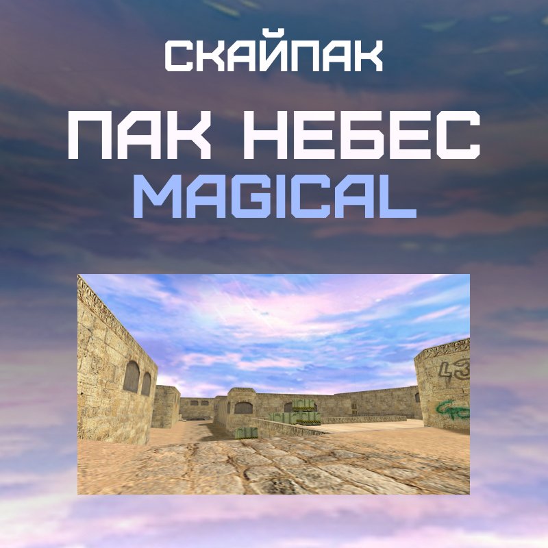 Пак небес «Magical»
