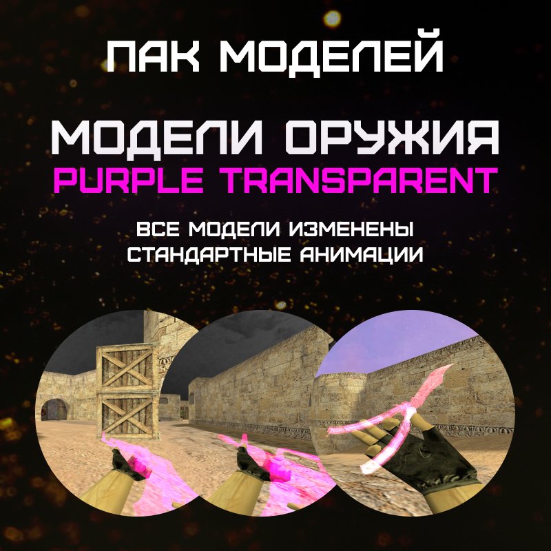 Пак моделей «Purple Transparent»