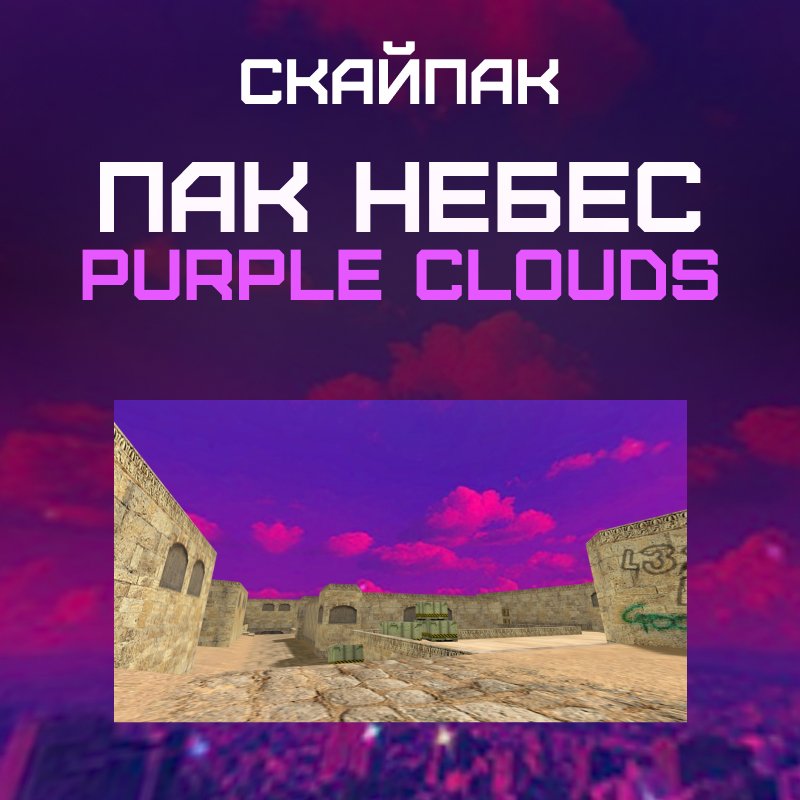 Пак небес «Purple Clouds»