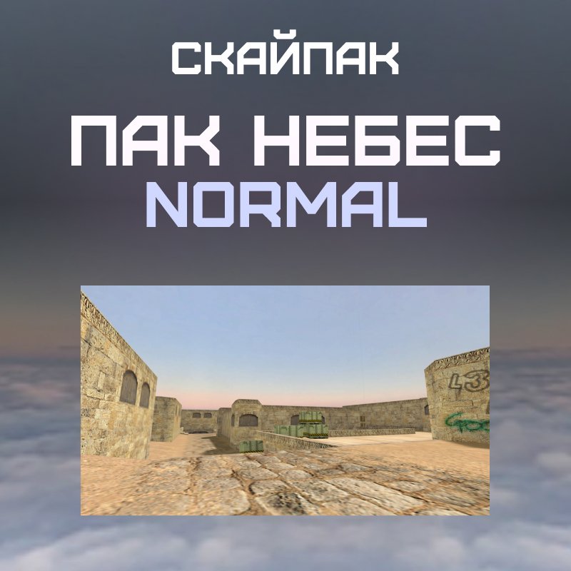 Пак небес «Normal»