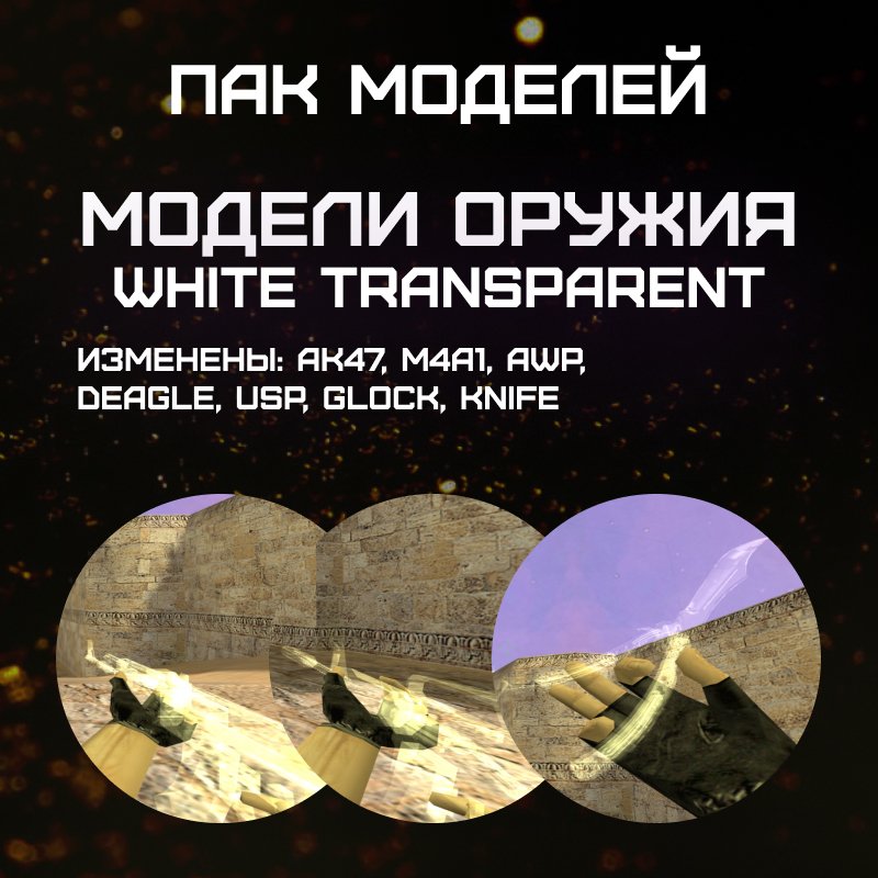 Пак моделей «White Transparent»
