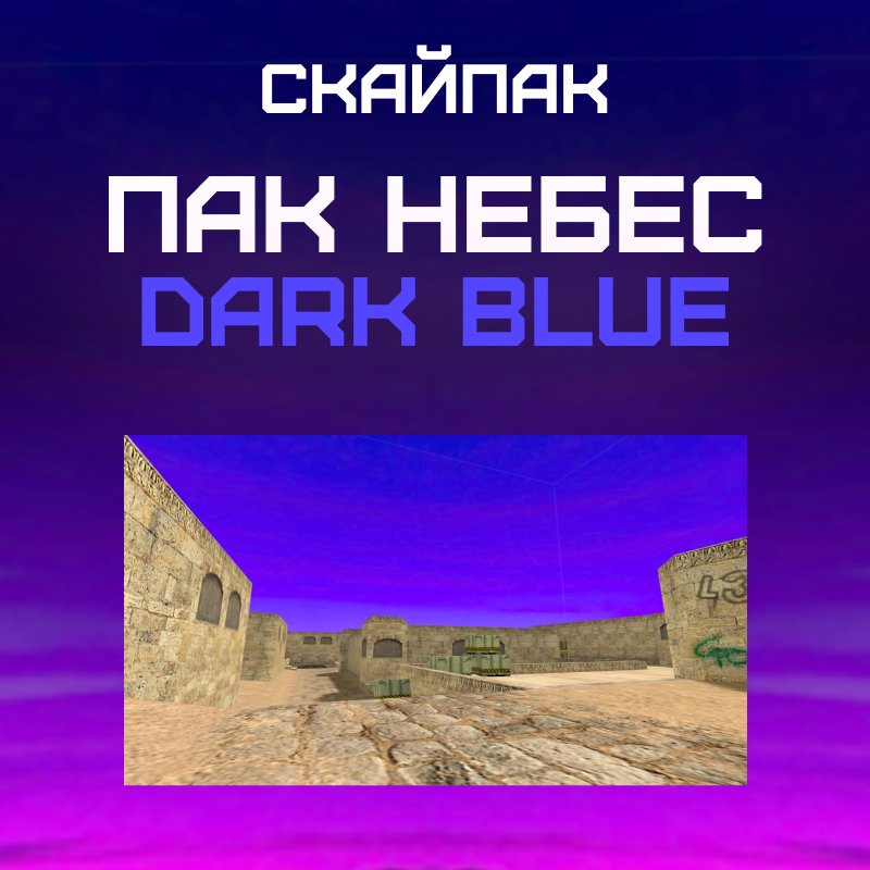 Пак небес «Dark Blue»