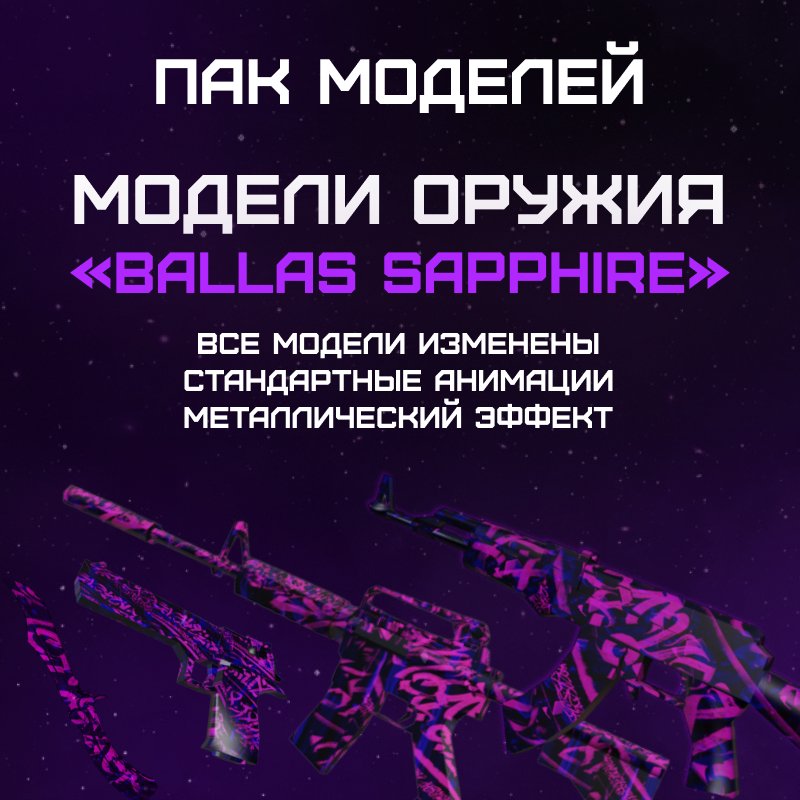 Пак моделей «Ballas Sapphire»