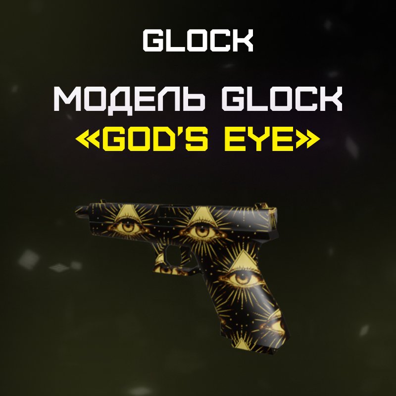 Glock «God's Eye»
