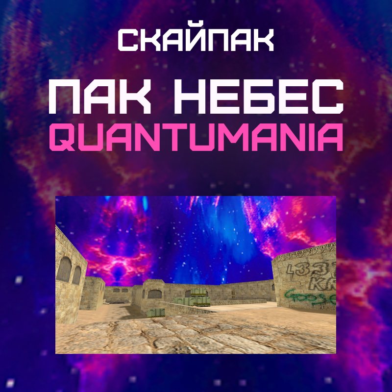 Пак небес «Quantumania»