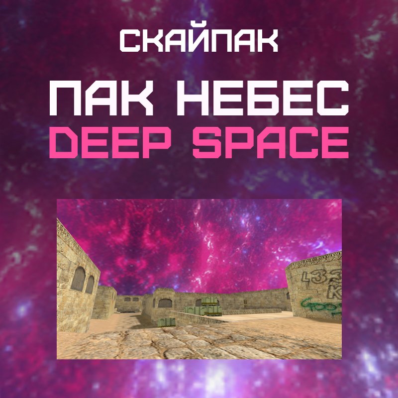Пак небес «Deep Space»